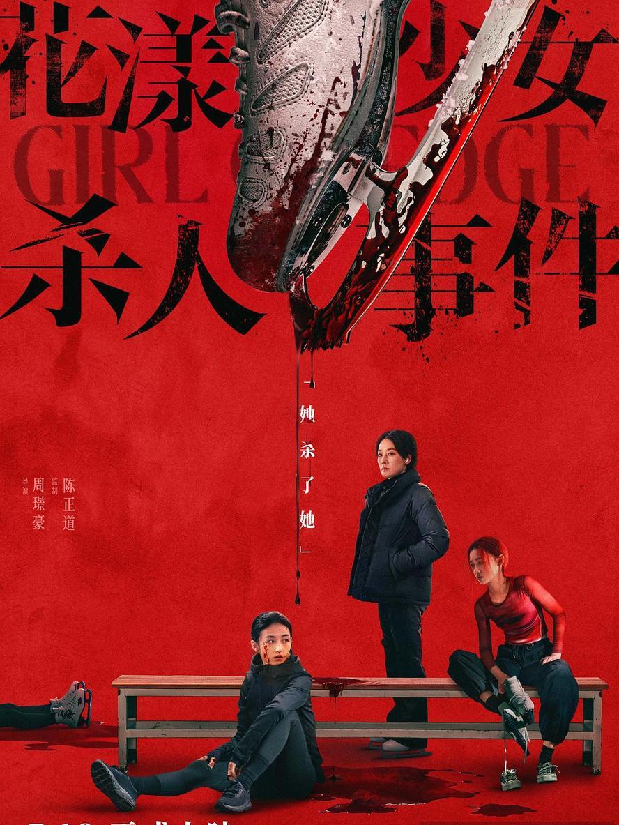 花漾少女杀人事件.2025.1080p.国语中字【张子枫/马伊琍】