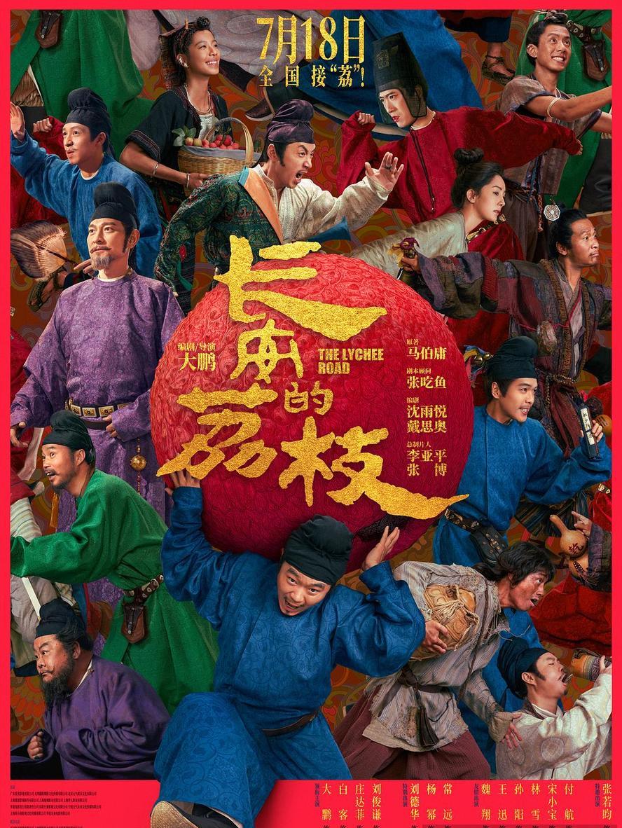 长安的荔枝.2025.1080p.国语中字【大鹏/刘德华】