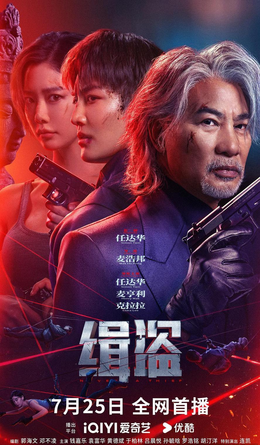缉盗.2025.1080p.国语中字【任达华】