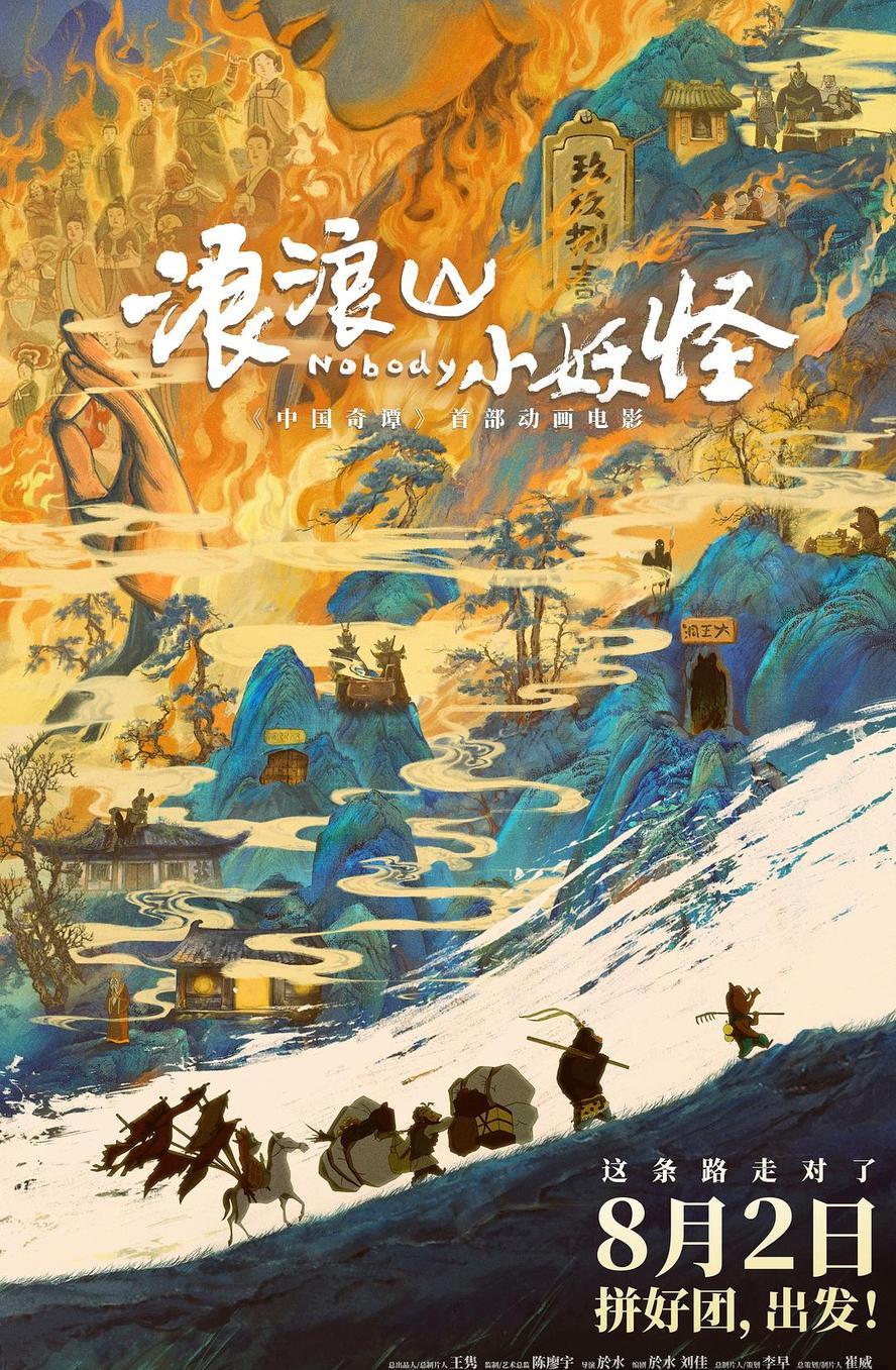 浪浪山小妖怪.2025.2160p.HD国语中字