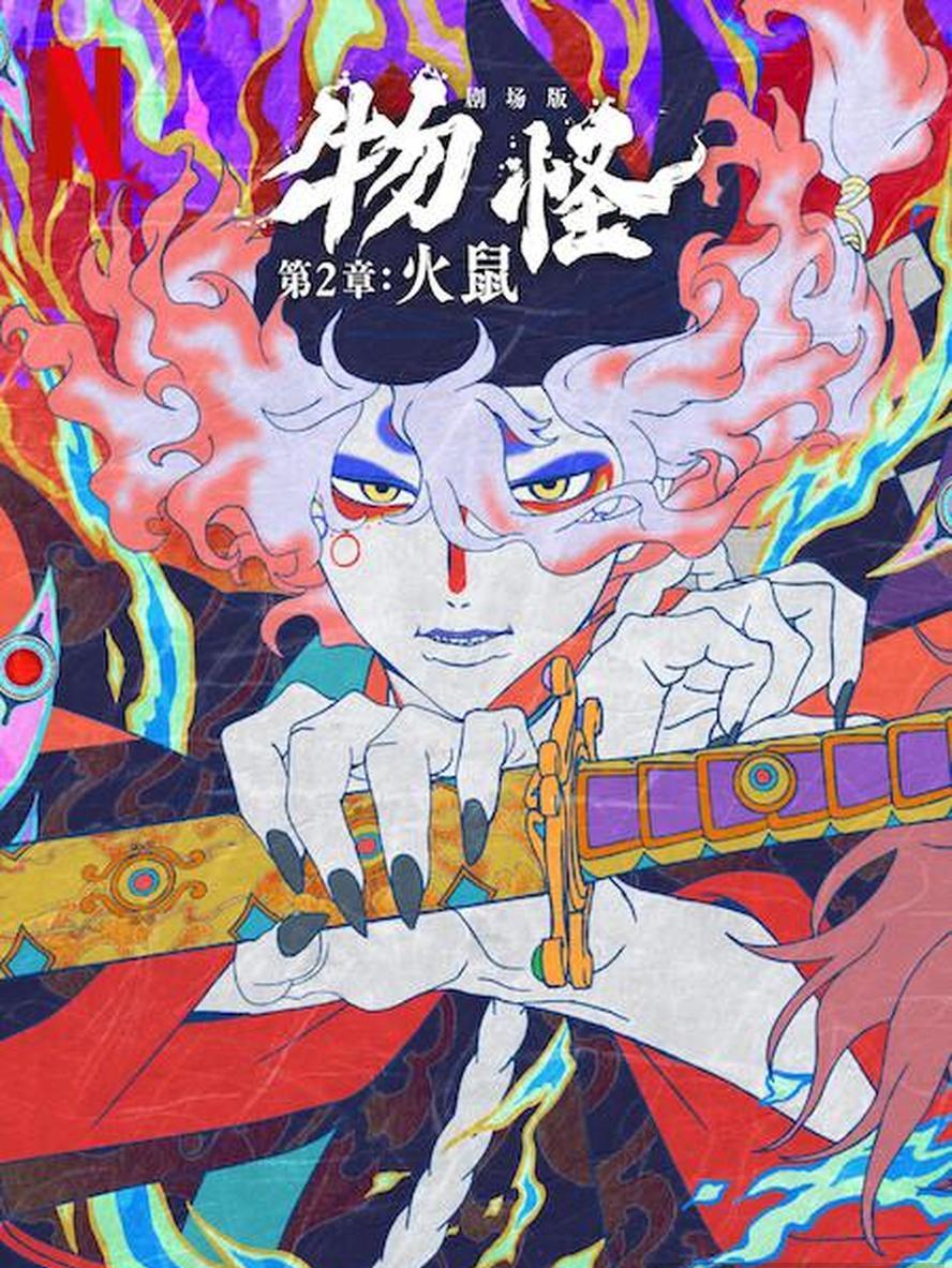 怪化猫.火鼠.2025.1080p.日语中字