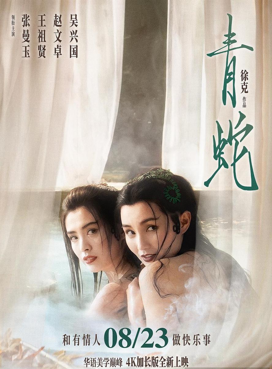 经典港片.青蛇.1993.1080p.国粤双语.中字【徐克/张曼玉/王祖贤】