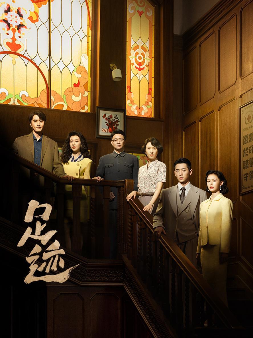 足迹.2025.1080p.国语中字【全30集】