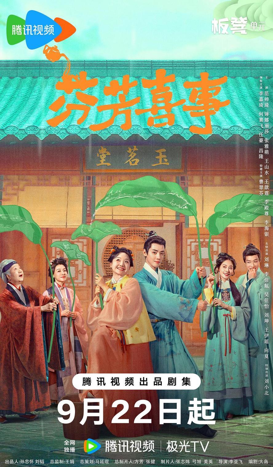 芬芳喜事.2025.1080p.国语中字【更新全32集】