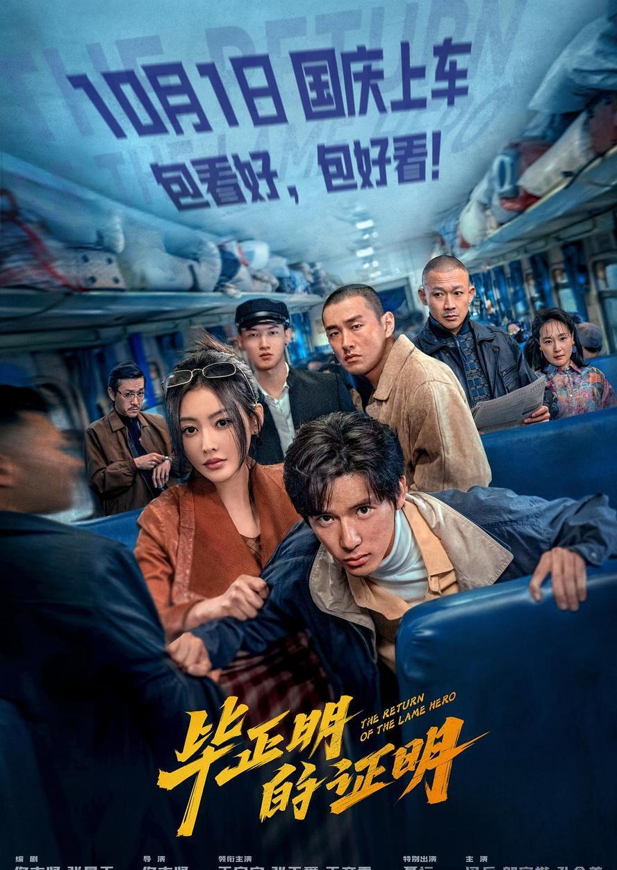 2025剧情.毕正明的证明.1080p.国语中字【张天爱】