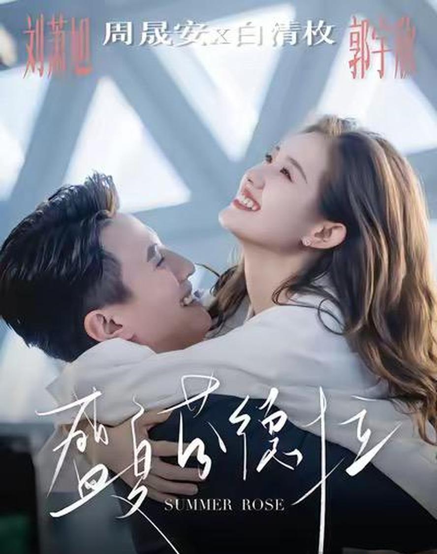 短剧.盛夏芬德拉.全82集【刘萧旭.郭宇欣】