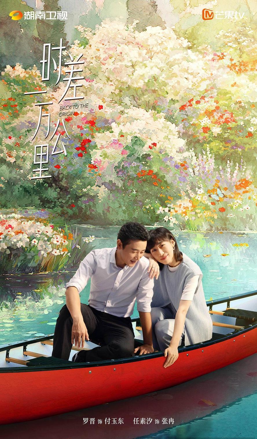 时差一万公里.2025.1080p.国语中字【任素汐】【更新28集】