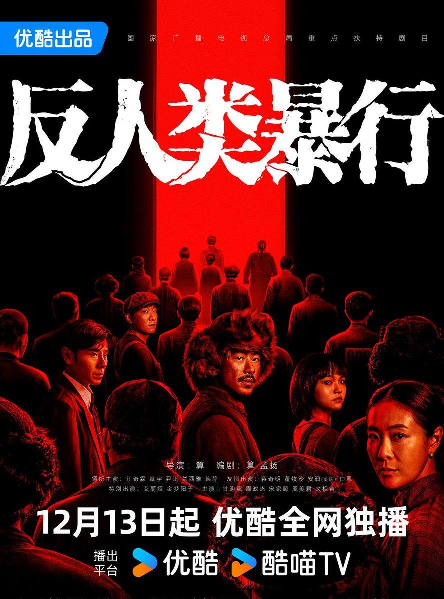 反人类暴行.2025.1080p.国语中字【章宇】