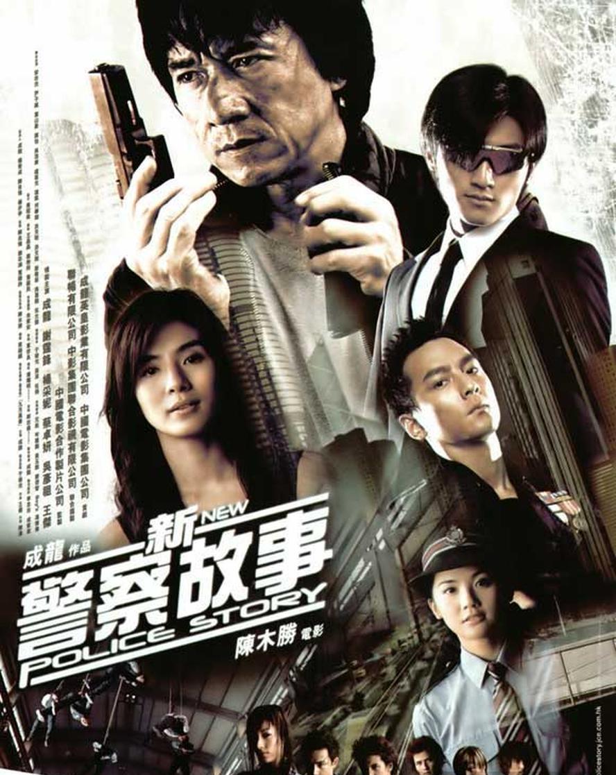 新警察故事.2004.1080p.国语粤语.中字【成龙/吴彦祖/谢霆锋/杨采妮】 - 未命名短剧海报图片