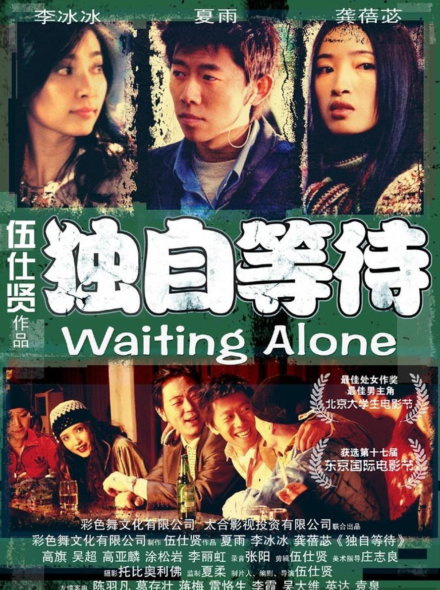 经典影视.独自等待.2004.国语中字.BD1080P.[豆瓣高分,夏雨,李冰冰,龚蓓苾] - 未命名短剧海报图片