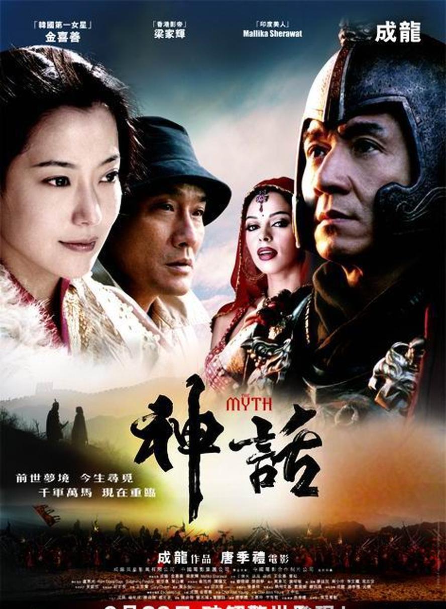 神话.2005.hd1080p[成龙,金喜善,梁家辉] - 未命名短剧海报图片