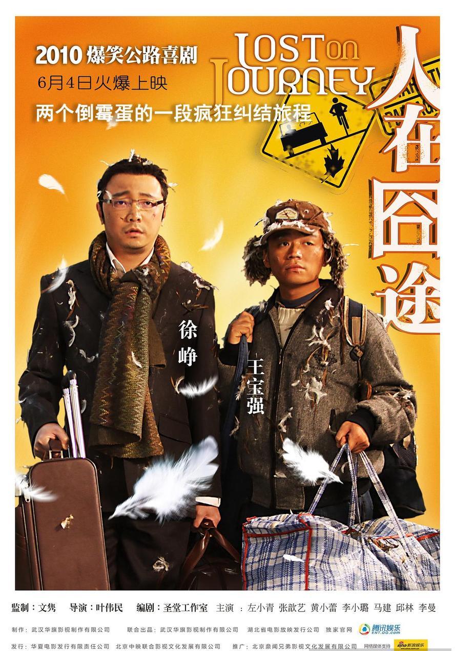 人在囧途.2010.1080p.国语中字【徐峥/王宝强/李小璐/左小青】