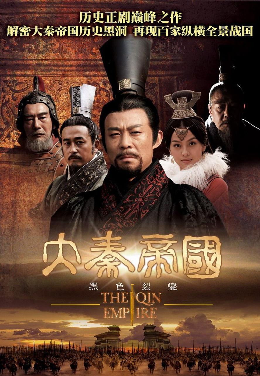 大秦帝国.全四部合集(裂变/纵横/崛起).HD1080P.4K【含网飞版】【豆瓣9.3】