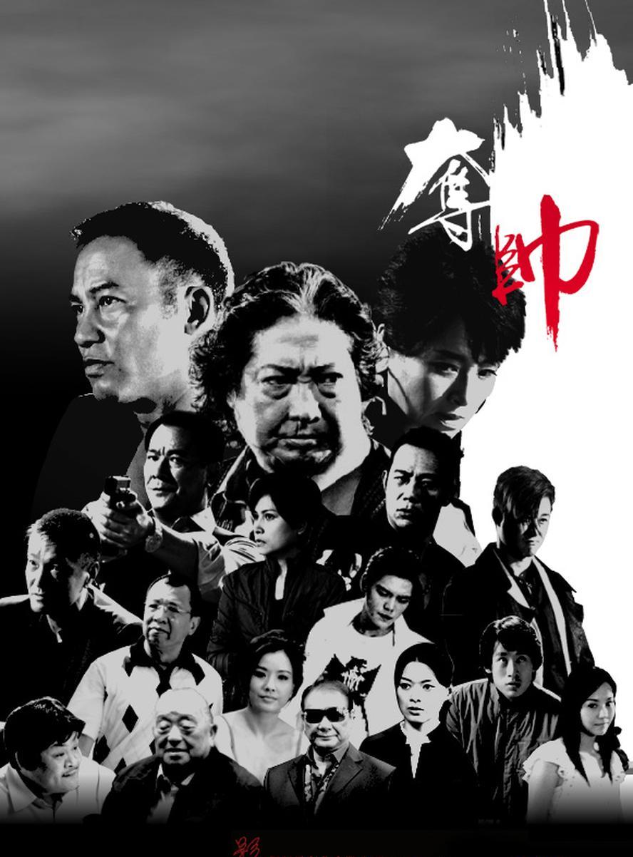 夺帅.Fatal.Move.2008.1080p.国语粤语.中文字幕【洪金宝/任达华/吴京】