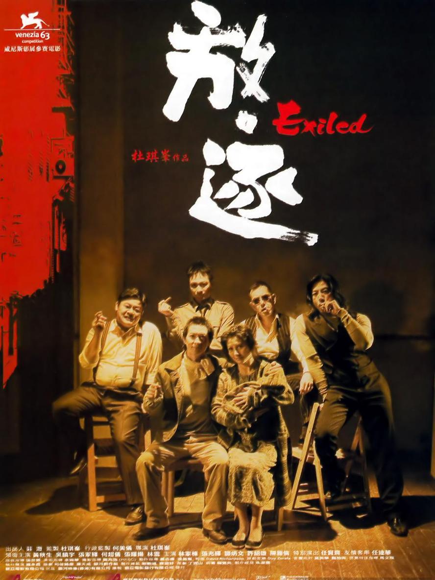 放·逐/放逐.2006.1080p.粤语国语.中字【杜琪峰/黄秋生/吴镇宇/张家辉/任贤齐】