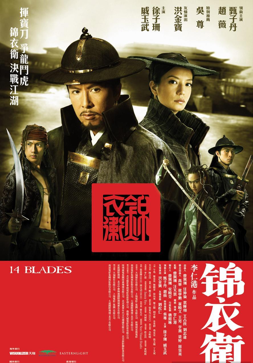锦衣卫.2010.1080p.国语粤语【甄子丹/赵薇/吴尊/洪金宝/罗家英】