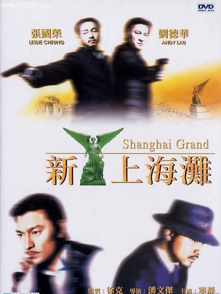 港片.新上海滩.1996.1080p.国语粤语.中字【刘德华/张国荣/宁静】 - 未命名短剧海报图片