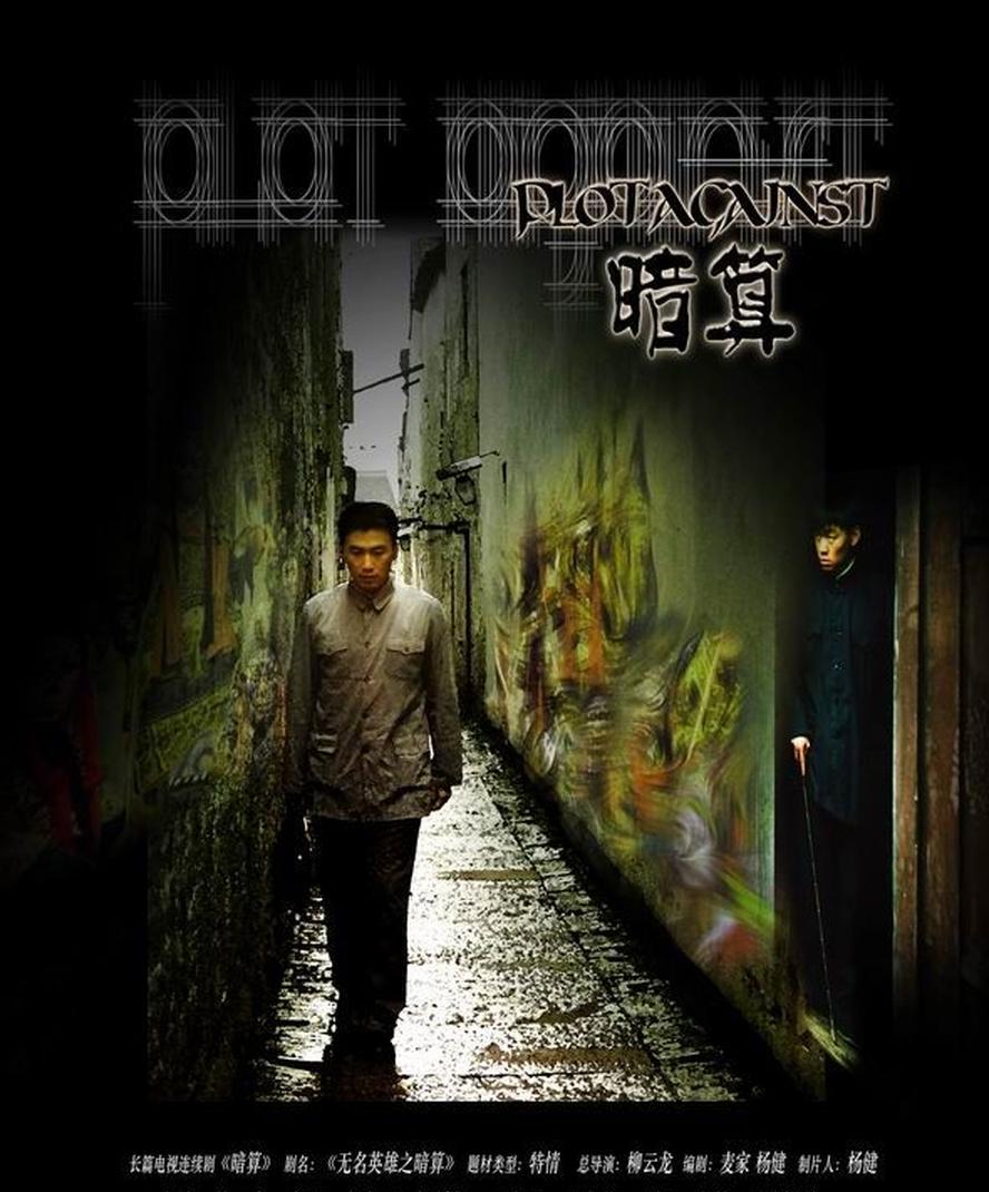 暗算(听风,看风,捕风).2006.全34集.1080p.国语中字【柳云龙/王宝强/陈好 】