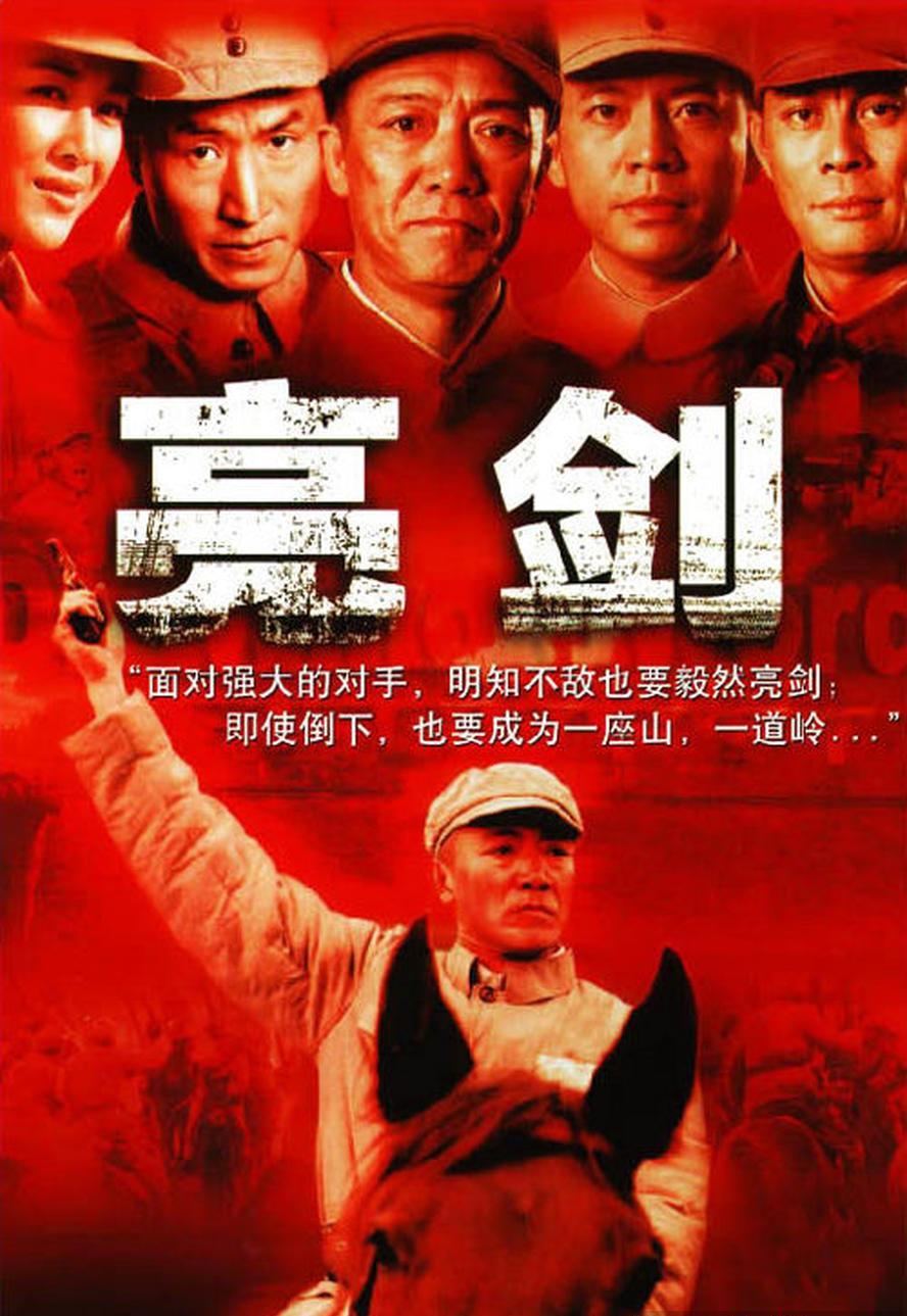 亮剑.2005.全30集.1080P - 未命名短剧海报图片